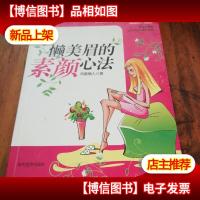 懒美眉的素颜心法