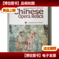 chinese opera relics中国戏曲文物[1]英文版 定价198元