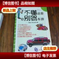 不懂这些你别驾车游:自驾SUV游中国