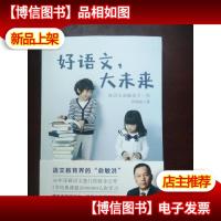 好语文,大未来(作者罗珠彪: 生态语文教育的倡导者与实践者阳