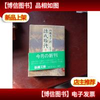 源氏物语 卷五 日文原版