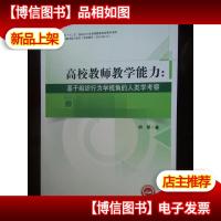 高校教师教学能力:基于组织行为学视角的人类学考察