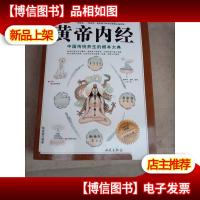 图解黄帝内经(白话全译)(彩图版)