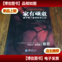 家有顽童:孩子有了多动症怎么办
