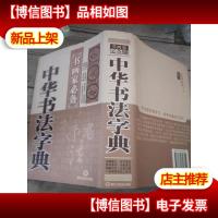 中华书法字典
