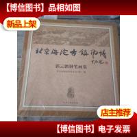 北京海淀古镇风情 郭云鹏钢笔画集[ 十品未拆封