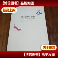 男人是野生动物,女人是筑巢动物