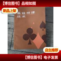 *桥牌战术