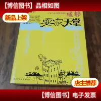 成都,耍家天堂