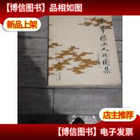 中华杰出人物图集