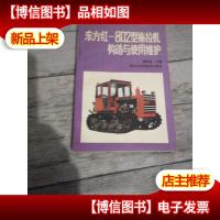 东方红-802型拖拉机构造与使用维护