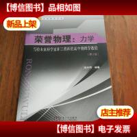 荣誉物理:力学——写给未来科学家和工程师的高中物理学教程(第