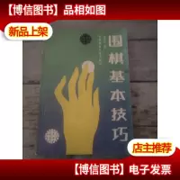 围棋基本技巧