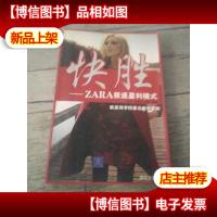 快胜:ZARA极速盈利模式