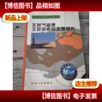 天然气富集主控因素的定量研究