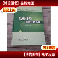 低碳烯烃催化技术基础