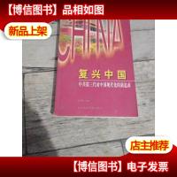 复兴中国:中共第三代对中国现代化的新追求