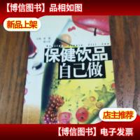 保健饮品自己做