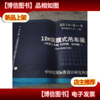 G514-3-4 12M实腹式钢吊车梁(中级工作制 Q235钢Q345钢)2001年