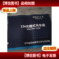 0G514-5 12m实腹式吊车梁(轻级工作制 Q235钢)