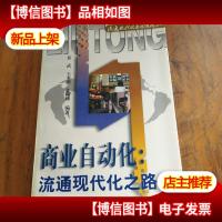 商业自动化:流通现代化之路
