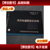吊车轨道联结及车档00G514-6