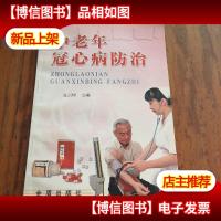 中老年冠心病防治