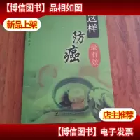 这样防癌最有效