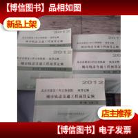 2012 北京市建设工程计价依据——预算定额 城市轨道交通工程预算