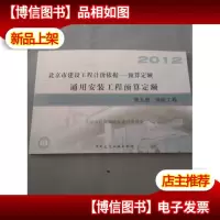2012 北京市建设工程计价依据——预算定额 通用安装工程预算定额