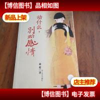 动什么,别动感情