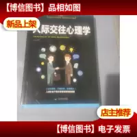 人际交往心理学 正版