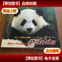 稀世珍宝 大熊猫:[中英日文本]:[摄影集]