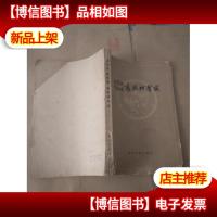 侯宝林郭启儒表演相声选 一版一印