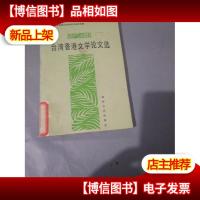 *香港文学论文选[全国第二次*香港文学学术讨论会专辑]
