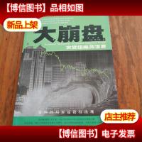 大崩盘:次贷扭曲的世界