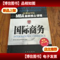 国际商务 MBA*核心课程