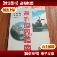 荷兰·比利时·卢森堡