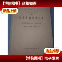 内燃机全集 第四卷 内燃机的充量更换 *部 发动机中不稳定流动