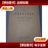 内燃机全集 第四卷 内燃机的充量更换 *部 发动机中不稳定流动