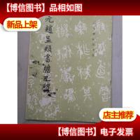 元赵孟頫书胆巴碑