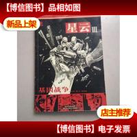 星云III-基因战争