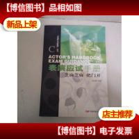 表演艺术教程·表演应试手册:芝麻芝麻把门开