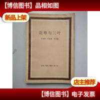 花萼与三叶 (叶圣陶三子女的文章 1983年一版一印)