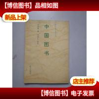 中国图书(神州文化集成丛书)