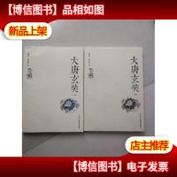 大唐玄奘(上下册)