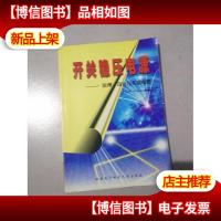 开关稳压电源:原理设计与实用电路