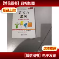 第五力浪潮:打造高绩效4D团队