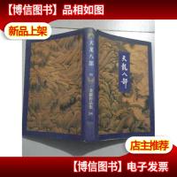 天龙八部(四)三联版 正版