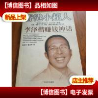 香港小超人:李泽楷赚钱神话